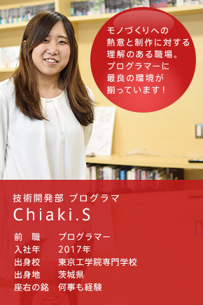 技術開発部 プログラマ Chiaki.S